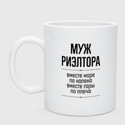 Кружка керамическая Муж риэлтора море по колено, цвет: белый