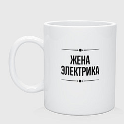 Кружка керамическая Жена электрика на светлом, цвет: белый