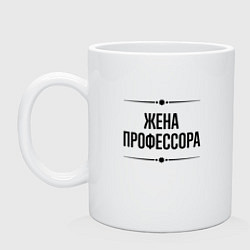 Кружка керамическая Жена профессора на светлом, цвет: белый