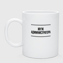 Кружка керамическая Муж администратора на светлом, цвет: белый