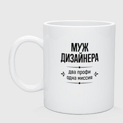 Кружка керамическая Муж дизайнера два профи, цвет: белый