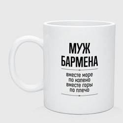 Кружка керамическая Муж бармена море по колено, цвет: белый