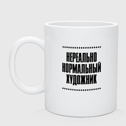 Кружка керамическая Нереально нормальный художник, цвет: белый