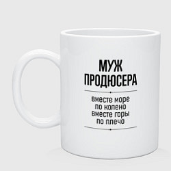 Кружка керамическая Муж продюсера море по колено, цвет: белый