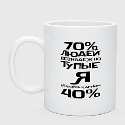 Кружка керамическая 70 процентов людей, цвет: белый