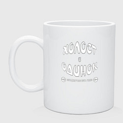 Кружка керамическая Холост и одинок, цвет: белый