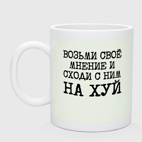 Кружка Возьми свое мнение и иди с ним на хуй / Фосфор – фото 1