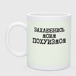 Кружка керамическая Захлебнись моим похуизмом, цвет: фосфор