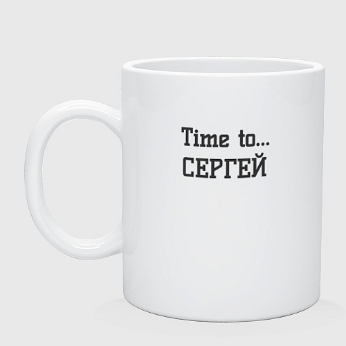 Кружка Time to Сергей / Белый – фото 1