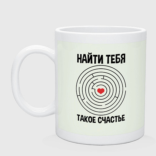 Кружка Найти тебя такое счастье / Фосфор – фото 1