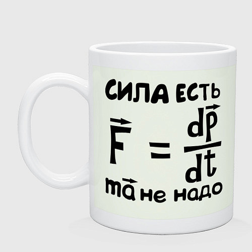 Кружка Сила есть - Ума не надо / Фосфор – фото 1