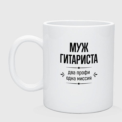 Кружка Муж гитариста два профи / Белый – фото 1