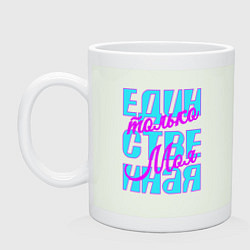 Кружка керамическая Единственная только моя, цвет: фосфор