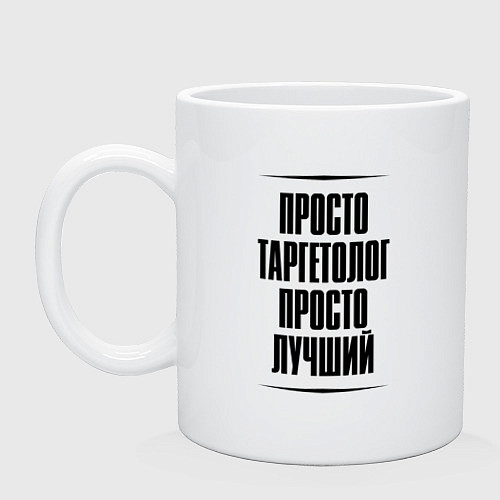 Кружка Просто лучший таргетолог / Белый – фото 1