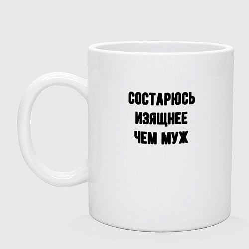 Кружка Состарюсь изящнее чем муж - для пары / Белый – фото 1