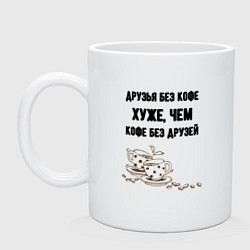 Кружка керамическая Друзья без кофе, цвет: белый