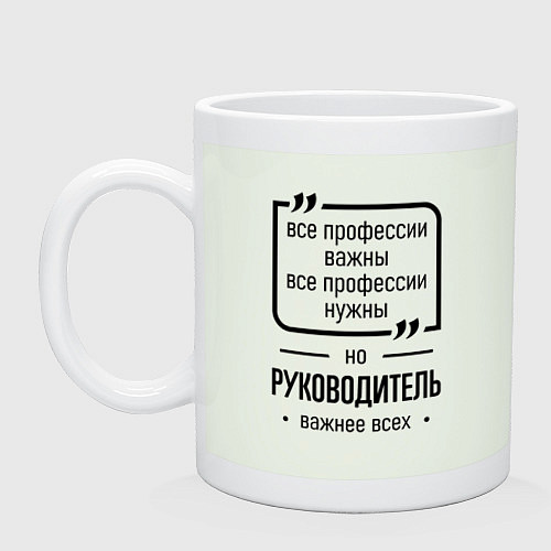 Кружка Руководитель важнее всех / Фосфор – фото 1