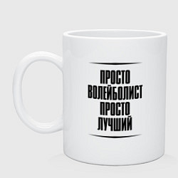 Кружка керамическая Просто лучший волейболист, цвет: белый