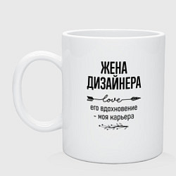 Кружка керамическая Жена дизайнера моя карьера, цвет: белый