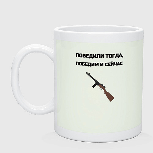 Кружка Победили тогда победим и сейчас / Фосфор – фото 1