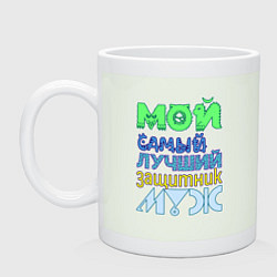 Кружка Мой самый лучший защитник муж