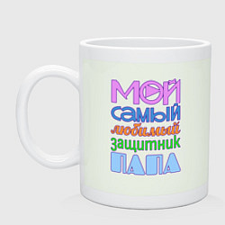 Кружка Мой самый любимый защитник папа