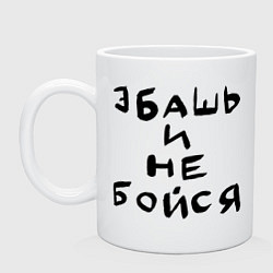 Кружка керамическая Эбашь и не бойся, цвет: белый