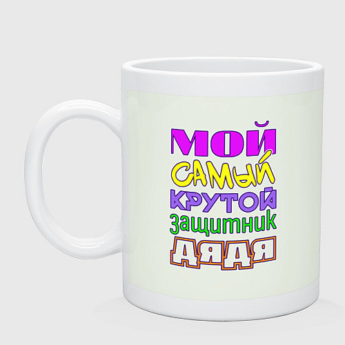 Кружка Мой самый крутой защитник дядя / Фосфор – фото 1