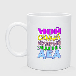 Кружка Мой самый мудрый защитник дед