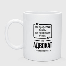 Кружка керамическая Адвокат важнее всех, цвет: белый