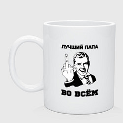 Кружка Лучший папа во всём