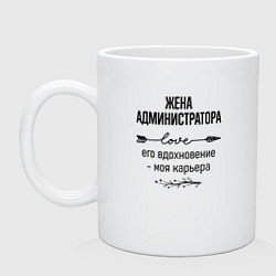 Кружка керамическая Жена администратора моя карьера, цвет: белый