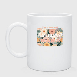 Кружка керамическая Та самая лучшая мама, цвет: белый