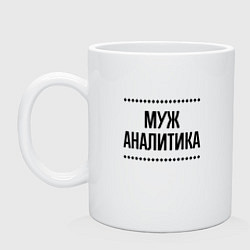 Кружка керамическая Муж аналитика на светлом, цвет: белый