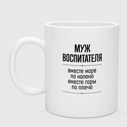 Кружка керамическая Муж воспитателя море по колено, цвет: белый