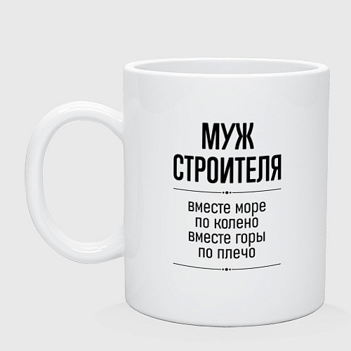 Кружка Муж строителя море по колено / Белый – фото 1