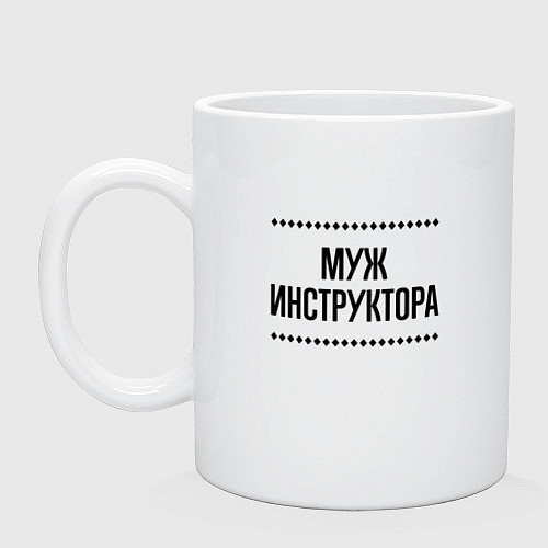 Кружка Муж инструктора на светлом / Белый – фото 1