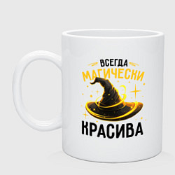 Кружка керамическая Всегда магически красива, цвет: белый