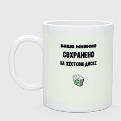 Кружка керамическая Ваше мнение сохраненно в корзине, цвет: фосфор