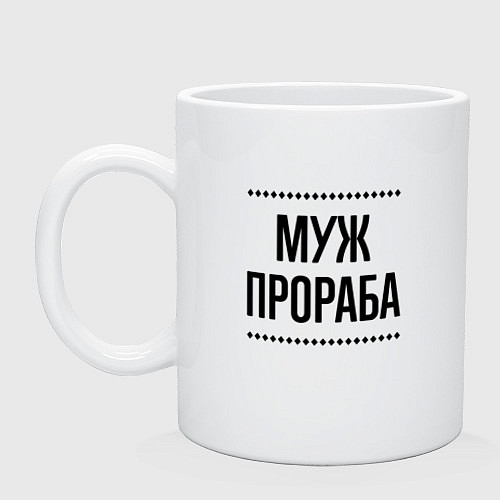 Кружка Муж прораба на светлом / Белый – фото 1