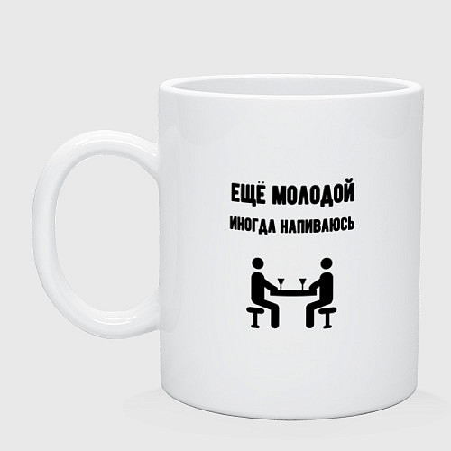 Кружка Ещё молодой иногда напиваюсь - для пары 3892739 / Белый – фото 1