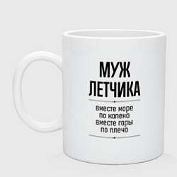 Кружка керамическая Муж летчика море по колено, цвет: белый