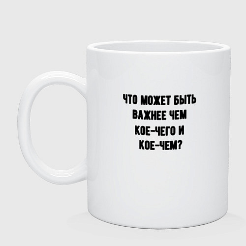 Кружка Кое-чего и кое-чем / Белый – фото 1