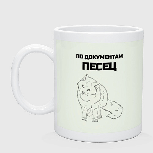 Кружка По документам песец / Фосфор – фото 1