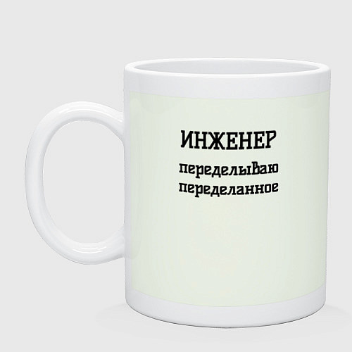 Кружка Инженер переделываю переделанное / Фосфор – фото 1