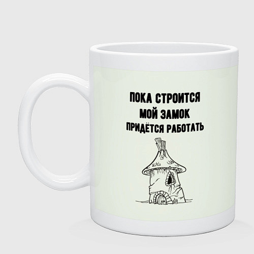 Кружка Пока строится замок работаю / Фосфор – фото 1