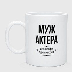Кружка керамическая Муж актера два профи, цвет: белый