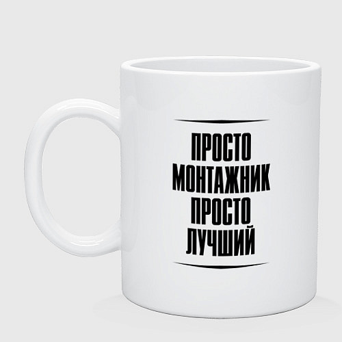 Кружка Просто лучший монтажник / Белый – фото 1