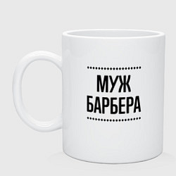 Кружка Муж барбера на светлом