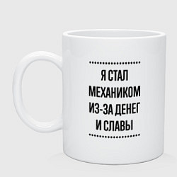 Кружка керамическая Я стал механиком из-за денег, цвет: белый